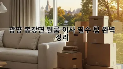 광양 봉강면 원룸 이사, 필수 팁 완벽 정리!
