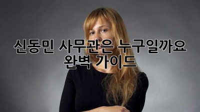 신동민 사무관은 누구일까요? 완벽 가이드