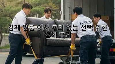 김제 원룸 이사, 후회 없는 선택 위한 업체 후기