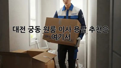 대전 궁동 원룸 이사? 용달 추천은 여기서!