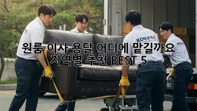 원룸 이사 용달, 어디에 맡길까요? 지역별 추천 BEST 5