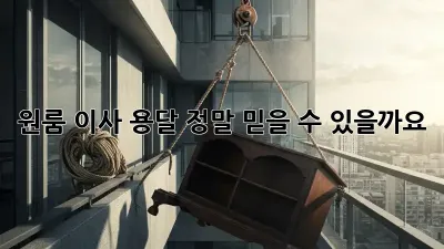 원룸 이사 용달, 정말 믿을 수 있을까요?