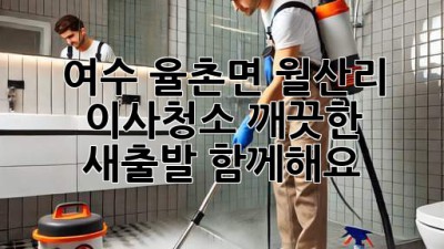 여수 율촌면 월산리 이사청소: 깨끗한 새출발, 함께해요!