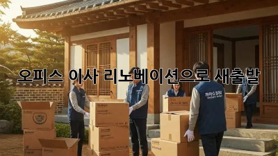오피스 이사? 리노베이션으로 새출발! ✨