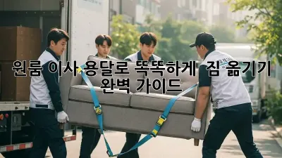 원룸 이사, 용달로 똑똑하게!  짐 옮기기 완벽 가이드