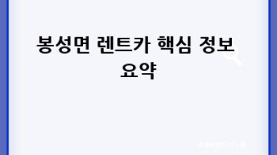 봉화군 봉성면 렌트카: 하이브리드 차량 이용 후기 & 정보