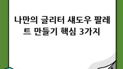 나만의 글리터 섀도우 팔레트 만들기 ✨