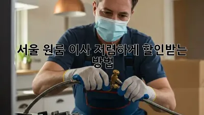 서울 원룸 이사, 저렴하게 할인받는 방법!